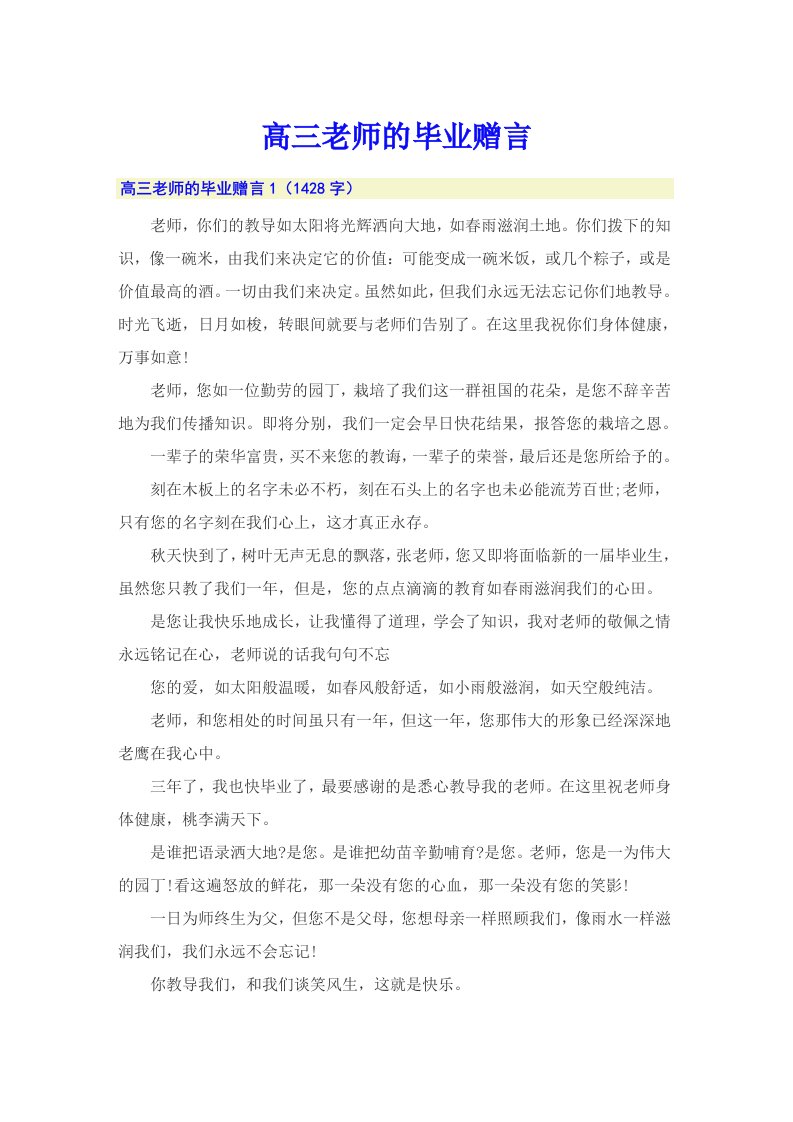 高三老师的毕业赠言