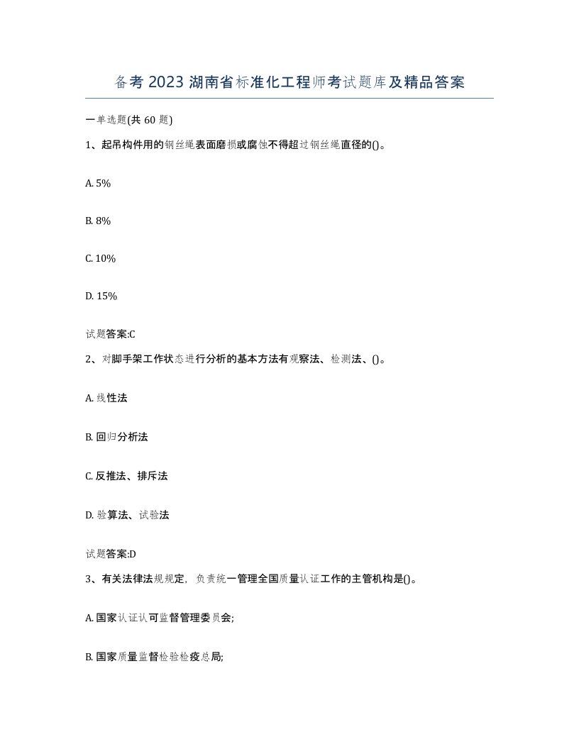 备考2023湖南省标准化工程师考试题库及答案