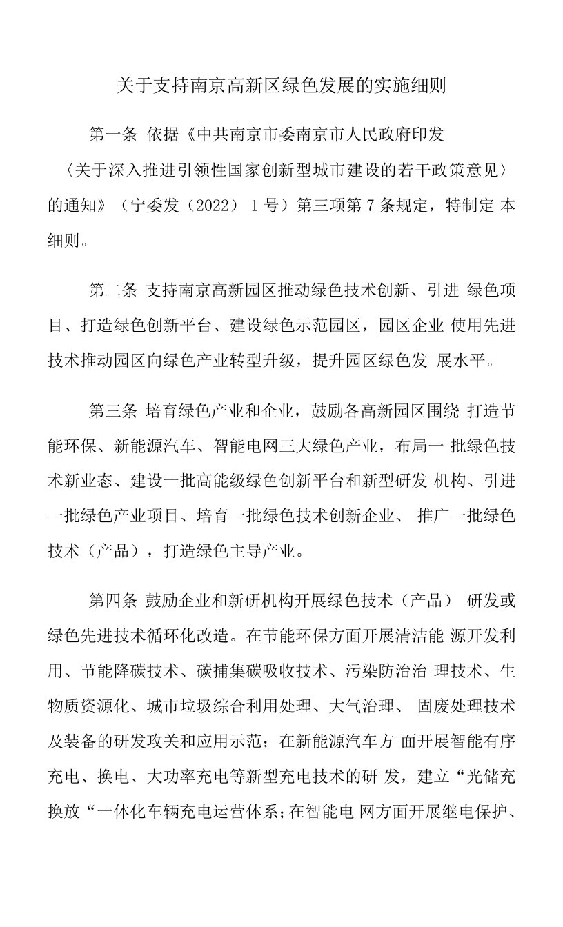 关于支持南京高新区绿色发展的实施细则