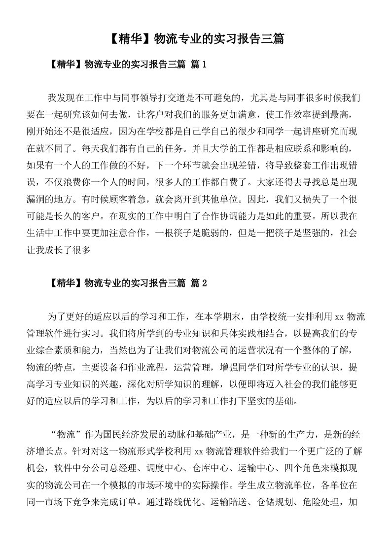 【精华】物流专业的实习报告三篇