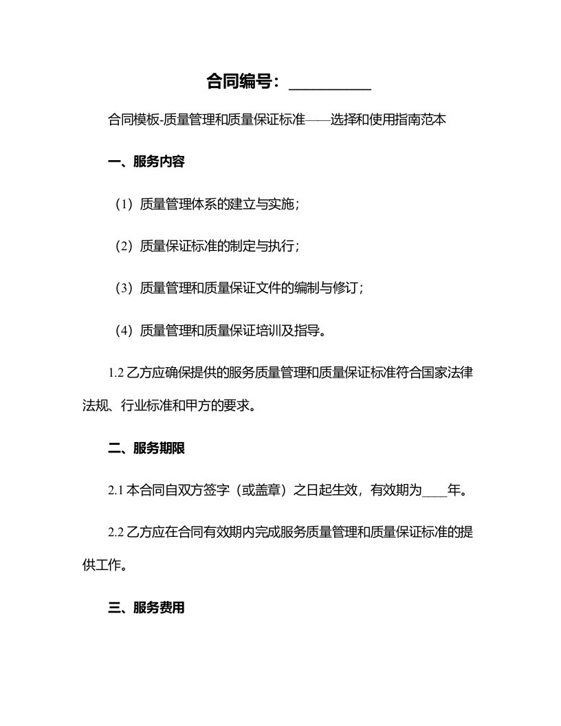 合同模板-质量管理和质量保证标准——选择和使用指南范本