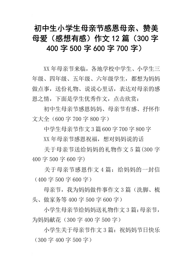 初中生小学生母亲节感恩母亲、赞美母爱感想有感作文12篇300字400字500字600字700字