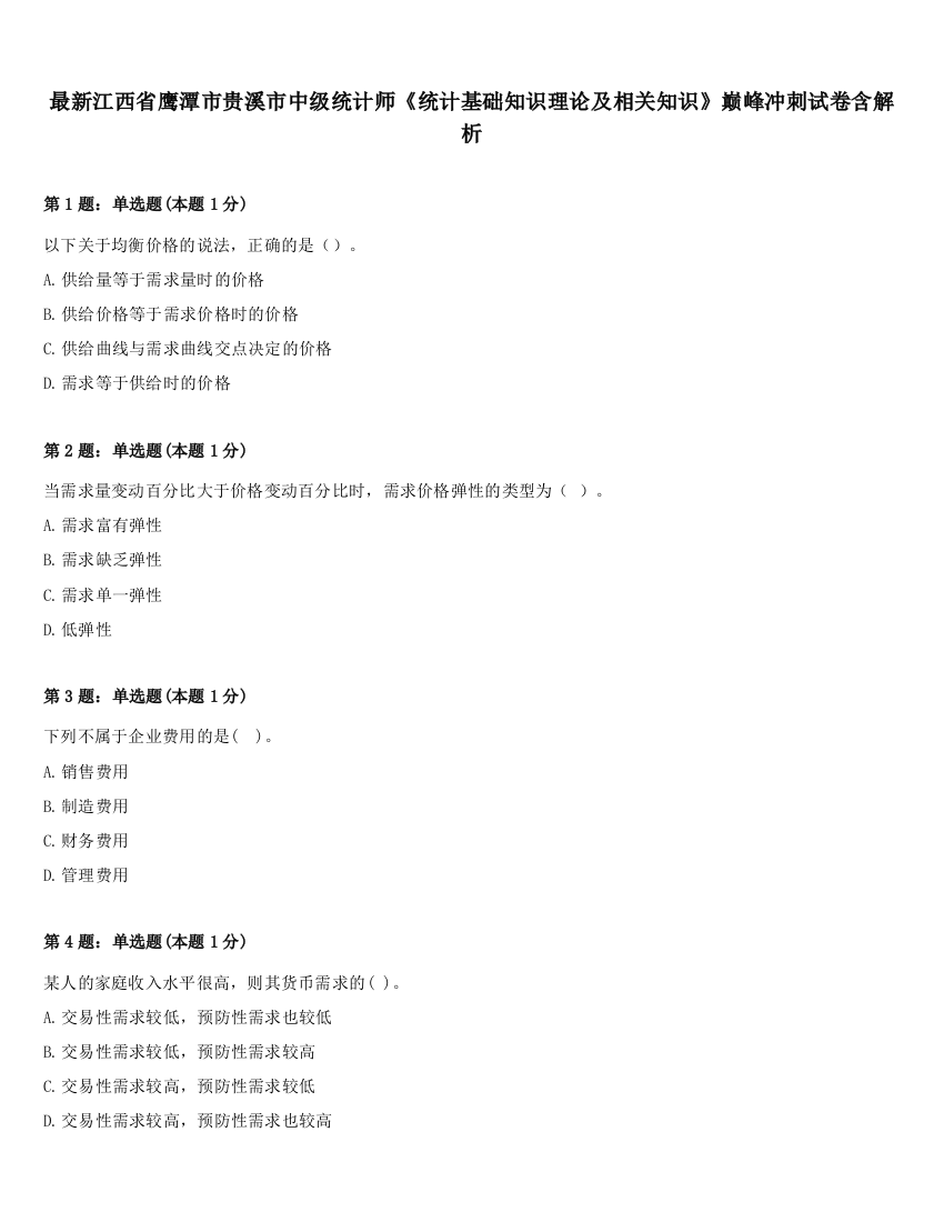 最新江西省鹰潭市贵溪市中级统计师《统计基础知识理论及相关知识》巅峰冲刺试卷含解析