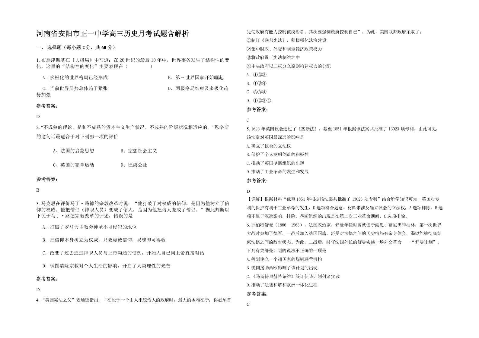 河南省安阳市正一中学高三历史月考试题含解析