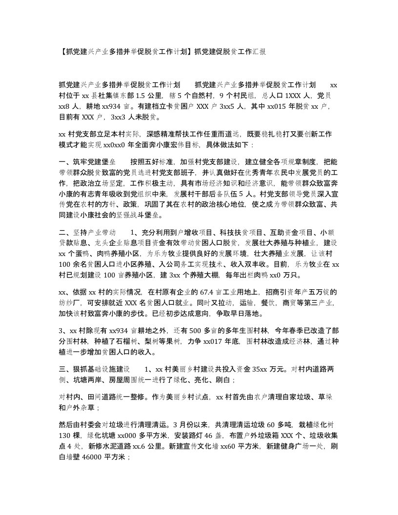 抓党建兴产业多措并举促脱贫工作计划抓党建促脱贫工作汇报