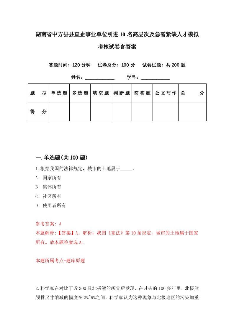 湖南省中方县县直企事业单位引进10名高层次及急需紧缺人才模拟考核试卷含答案0