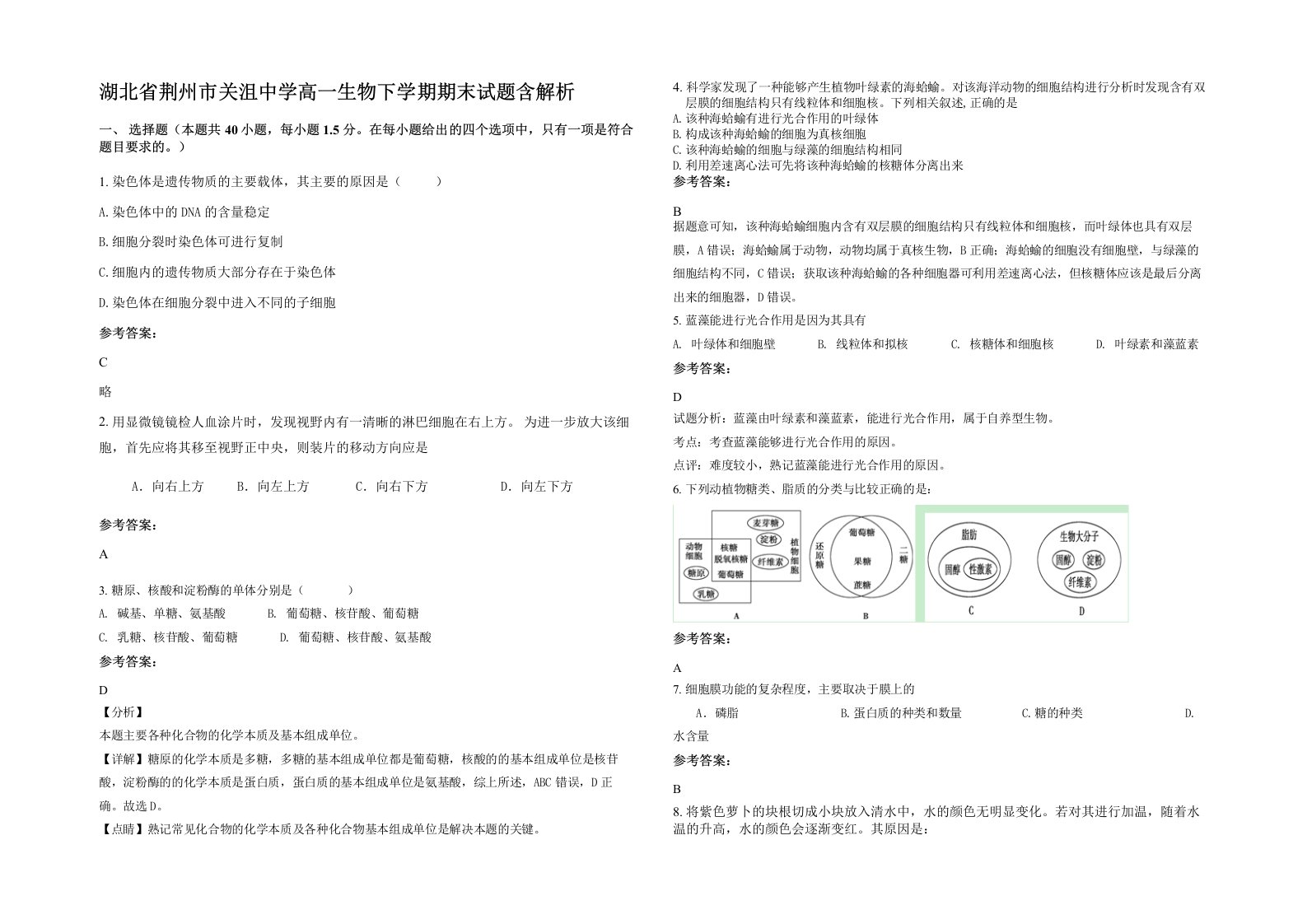 湖北省荆州市关沮中学高一生物下学期期末试题含解析