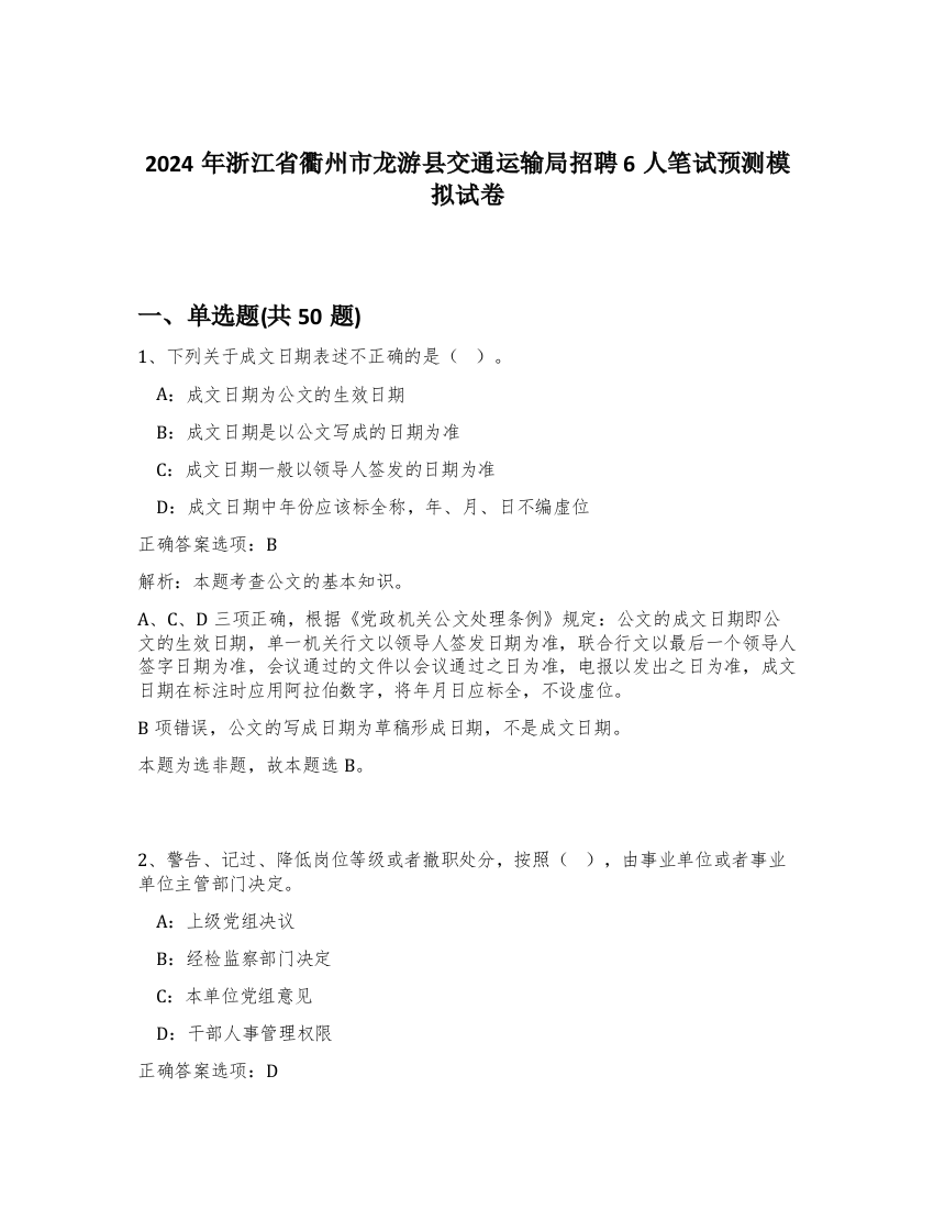 2024年浙江省衢州市龙游县交通运输局招聘6人笔试预测模拟试卷-88