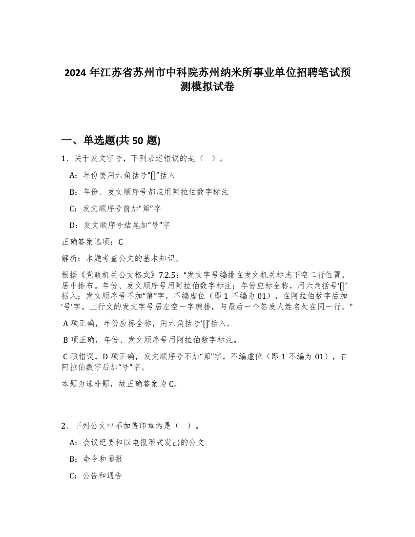 2024年江苏省苏州市中科院苏州纳米所事业单位招聘笔试预测模拟试卷-5