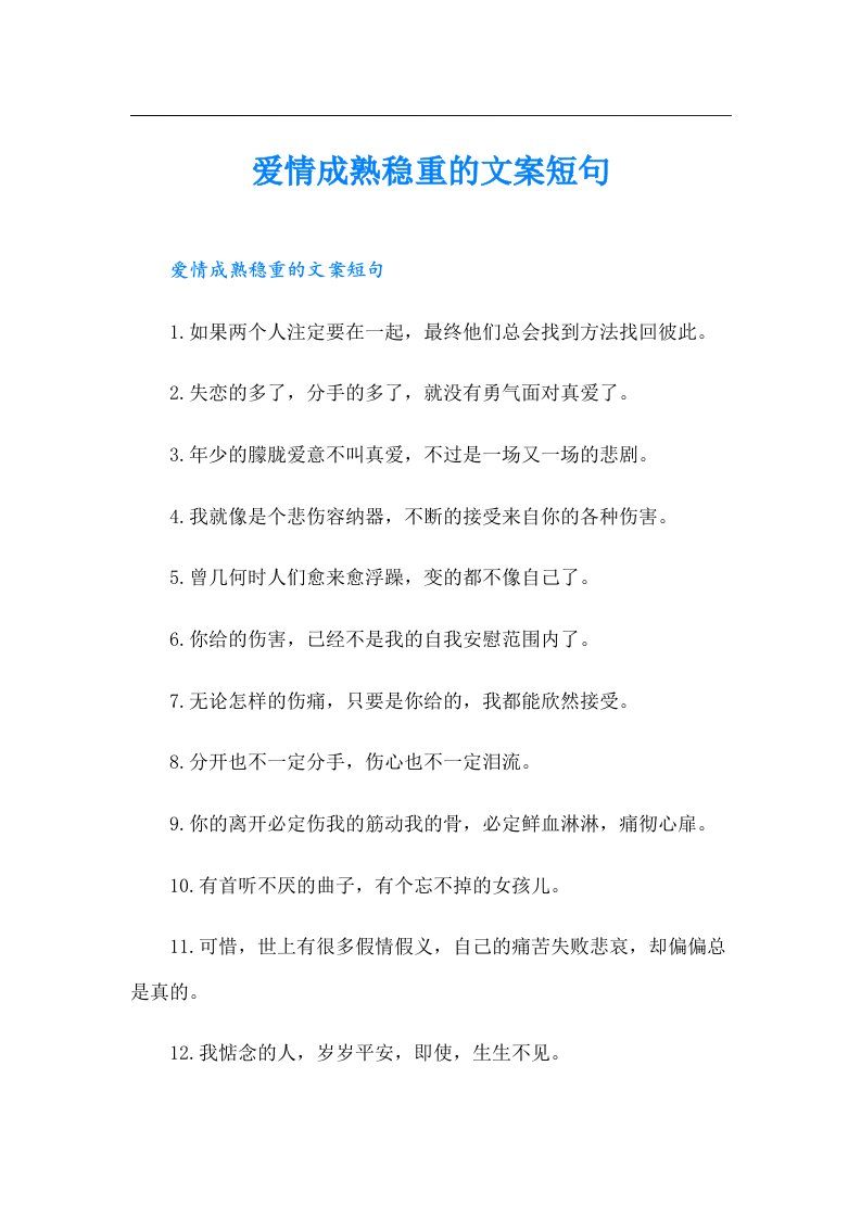 爱情成熟稳重的文案短句