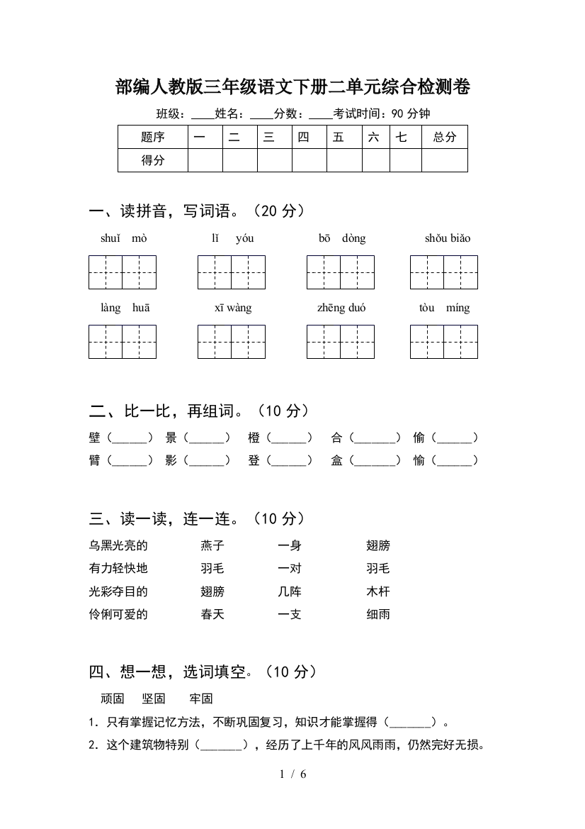 部编人教版三年级语文下册二单元综合检测卷