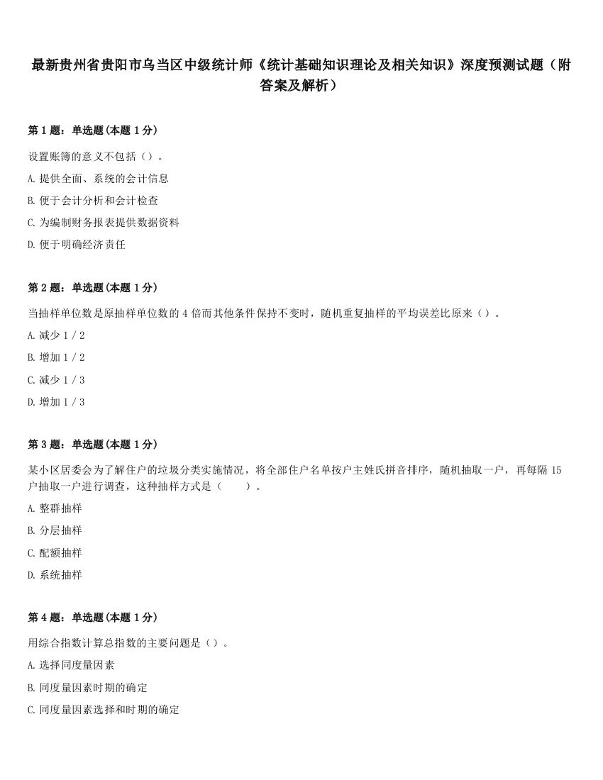 最新贵州省贵阳市乌当区中级统计师《统计基础知识理论及相关知识》深度预测试题（附答案及解析）