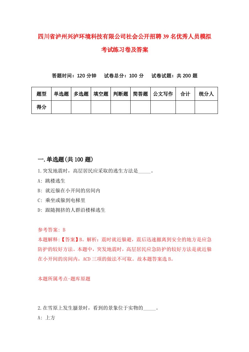 四川省泸州兴泸环境科技有限公司社会公开招聘39名优秀人员模拟考试练习卷及答案第9次