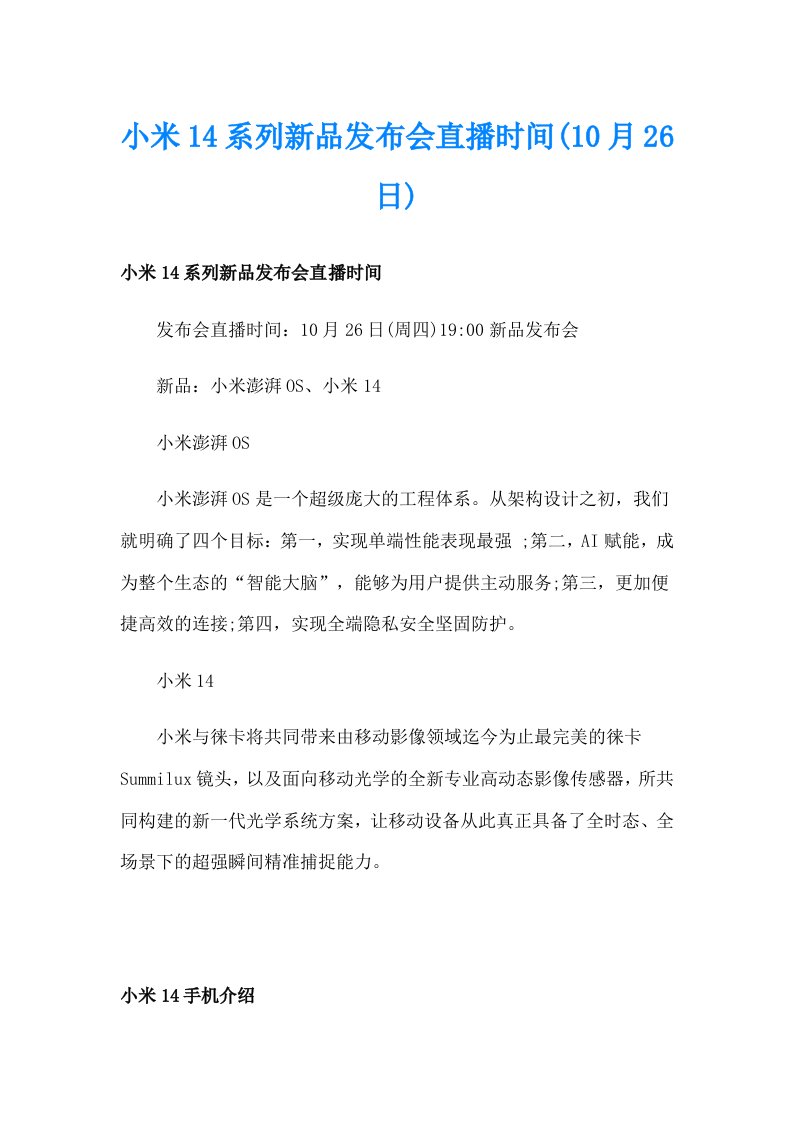 小米14系列新品发布会直播时间(10月26日)