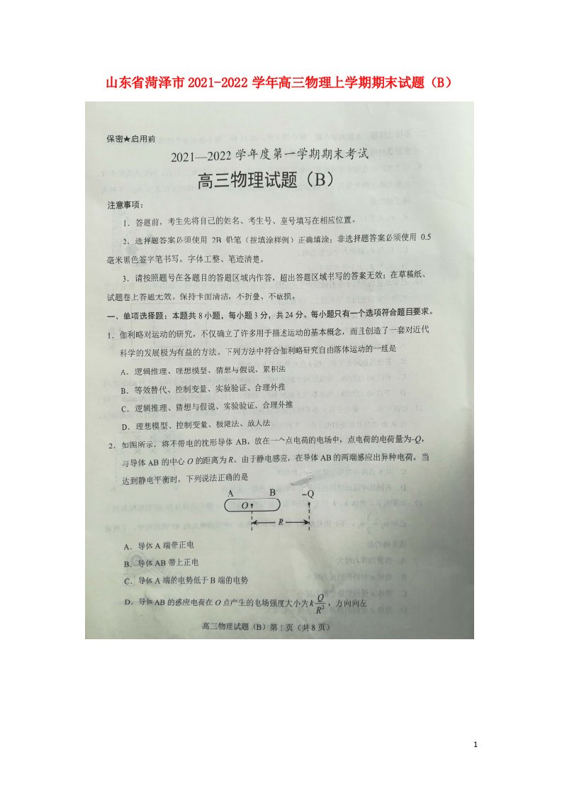 山东省菏泽市2021_2022学年高三物理上学期期末试题B扫描版