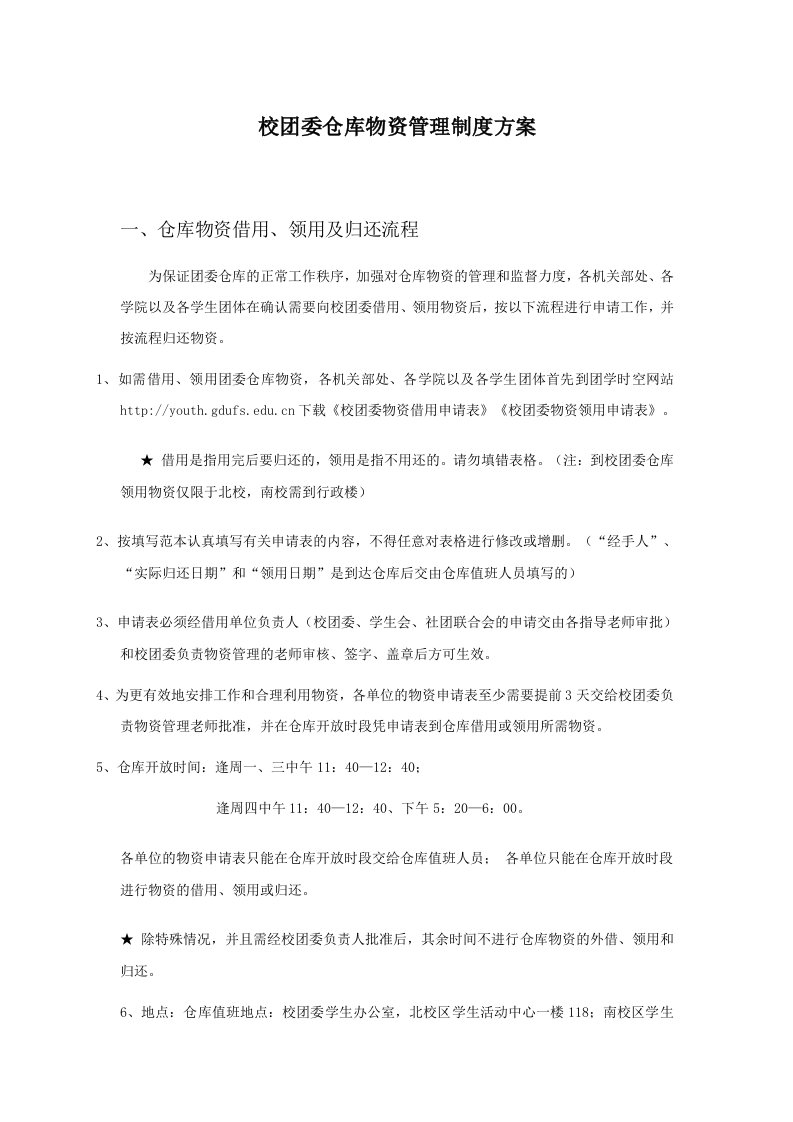 45-校团委仓库物资管理制度方案