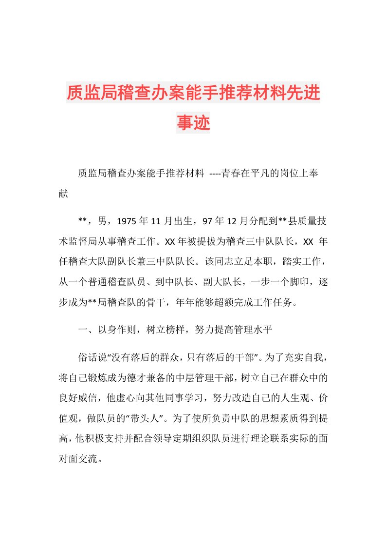 质监局稽查办案能手推荐材料先进事迹