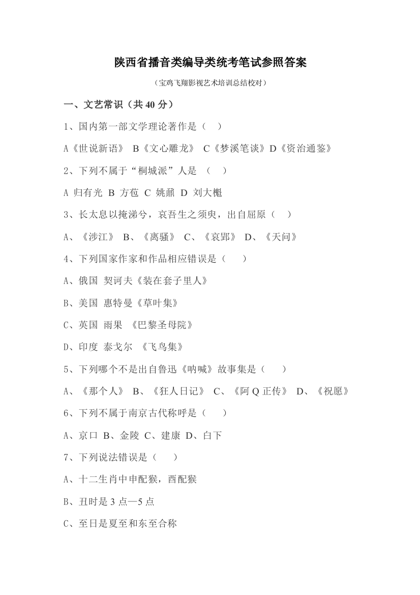 2021年陕西省播音类编导类统考笔试参考答案