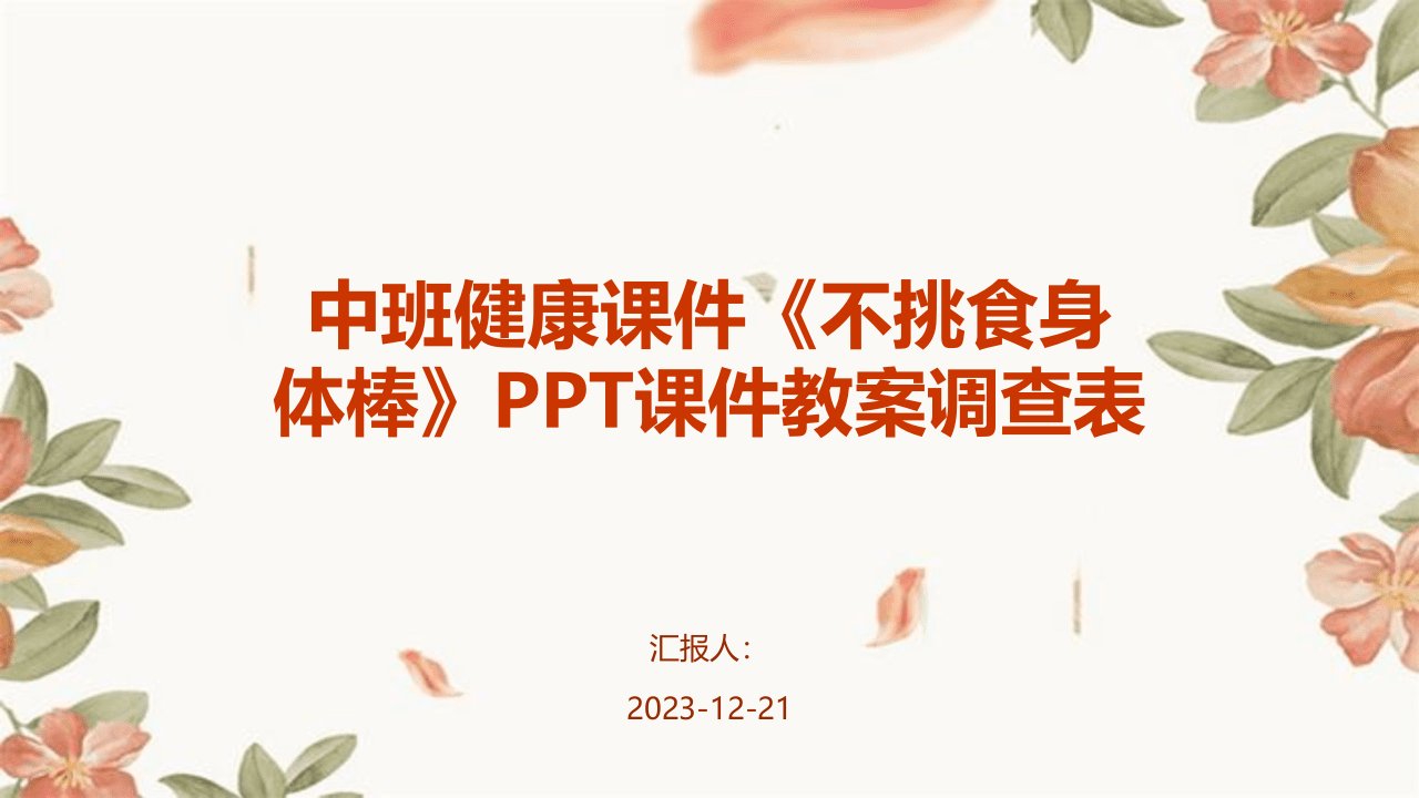 中班健康课件《不挑食身体棒》PPT课件教案调查表