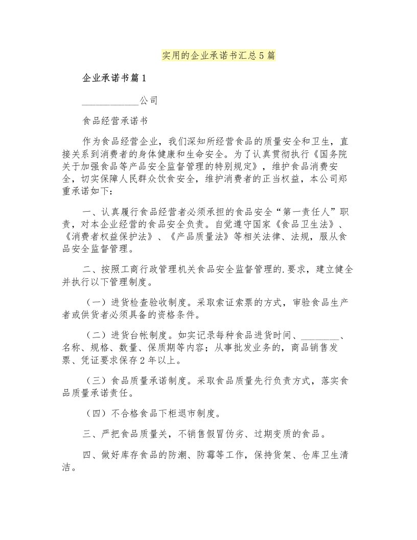 实用的企业承诺书汇总5篇