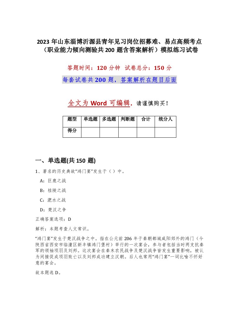 2023年山东淄博沂源县青年见习岗位招募难易点高频考点职业能力倾向测验共200题含答案解析模拟练习试卷