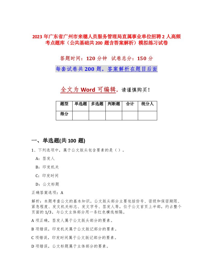 2023年广东省广州市来穗人员服务管理局直属事业单位招聘2人高频考点题库公共基础共200题含答案解析模拟练习试卷