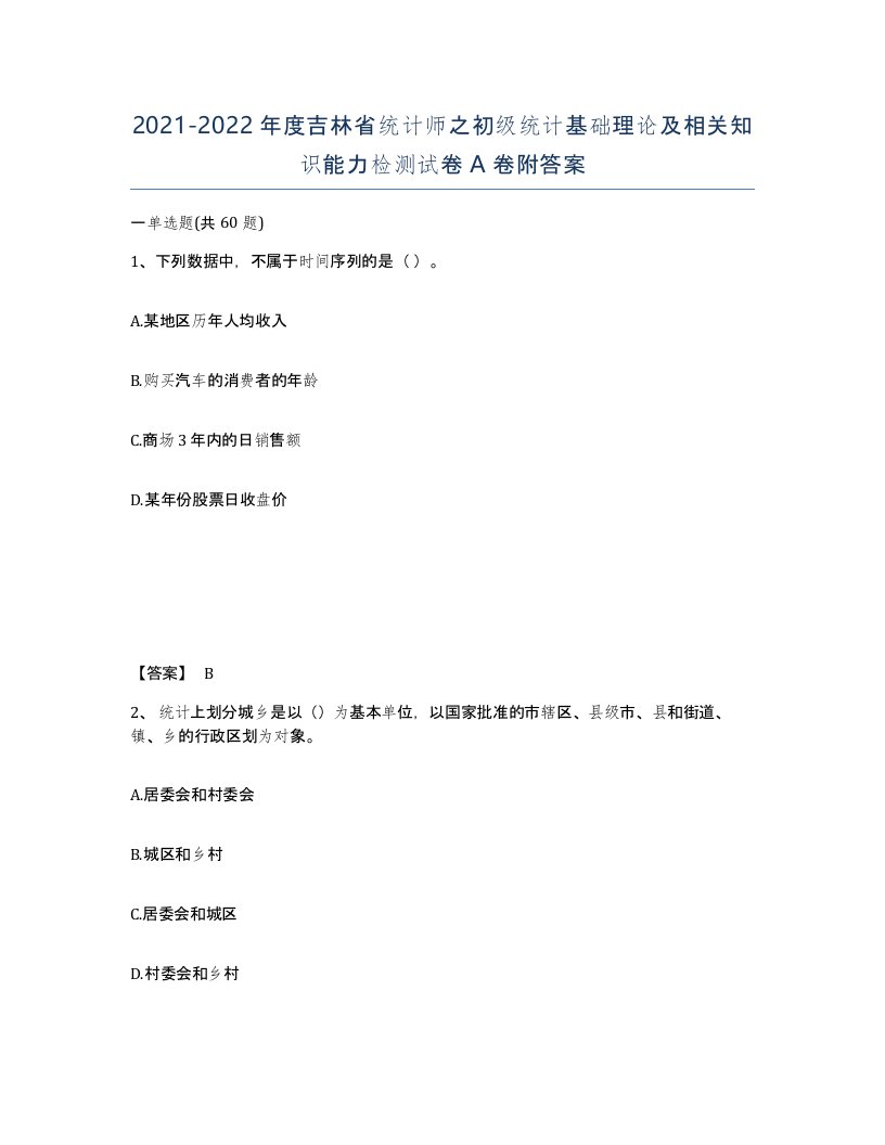 2021-2022年度吉林省统计师之初级统计基础理论及相关知识能力检测试卷A卷附答案