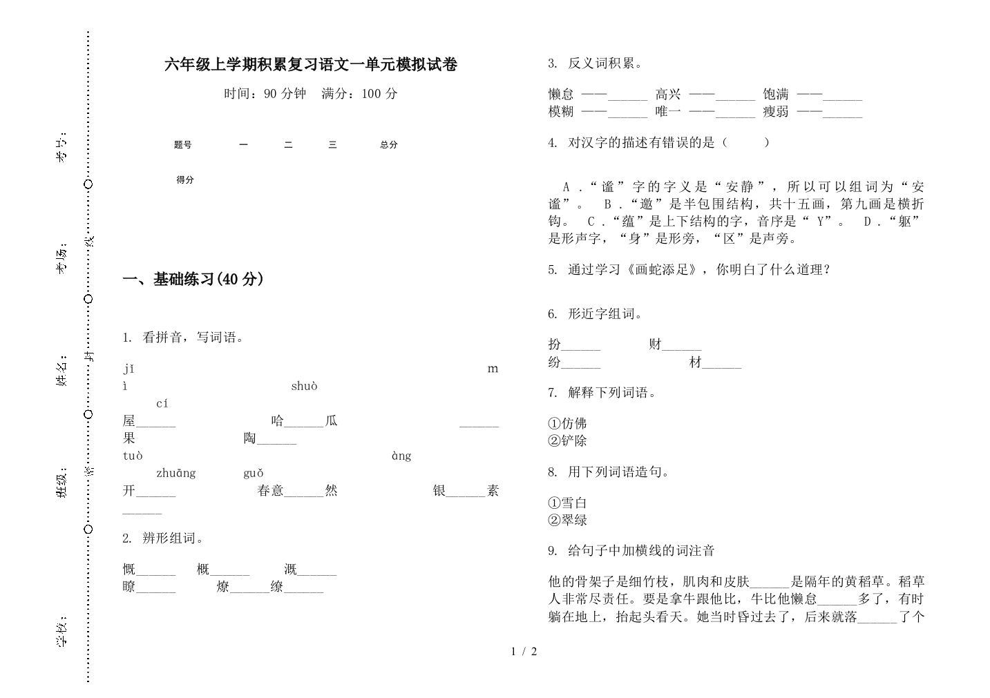 六年级上学期积累复习语文一单元模拟试卷