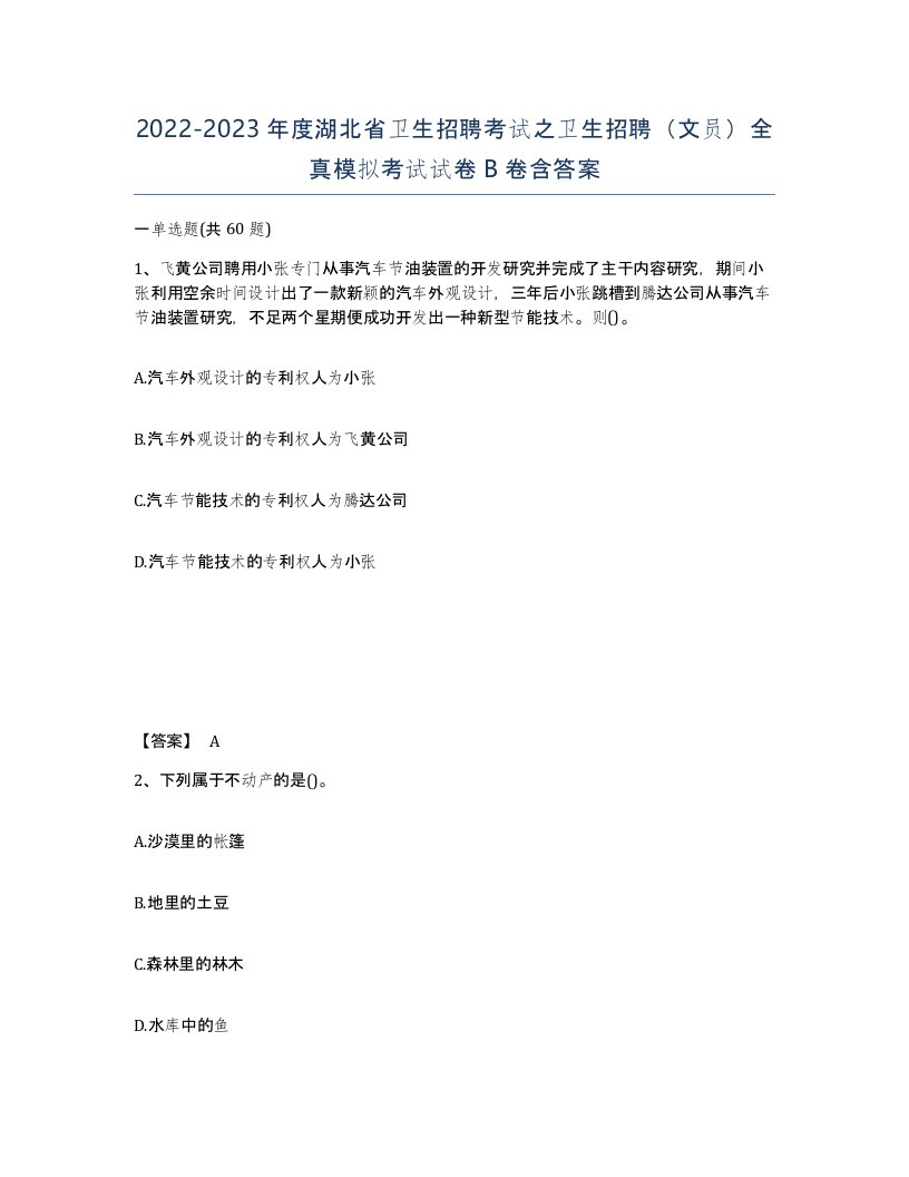 2022-2023年度湖北省卫生招聘考试之卫生招聘文员全真模拟考试试卷B卷含答案