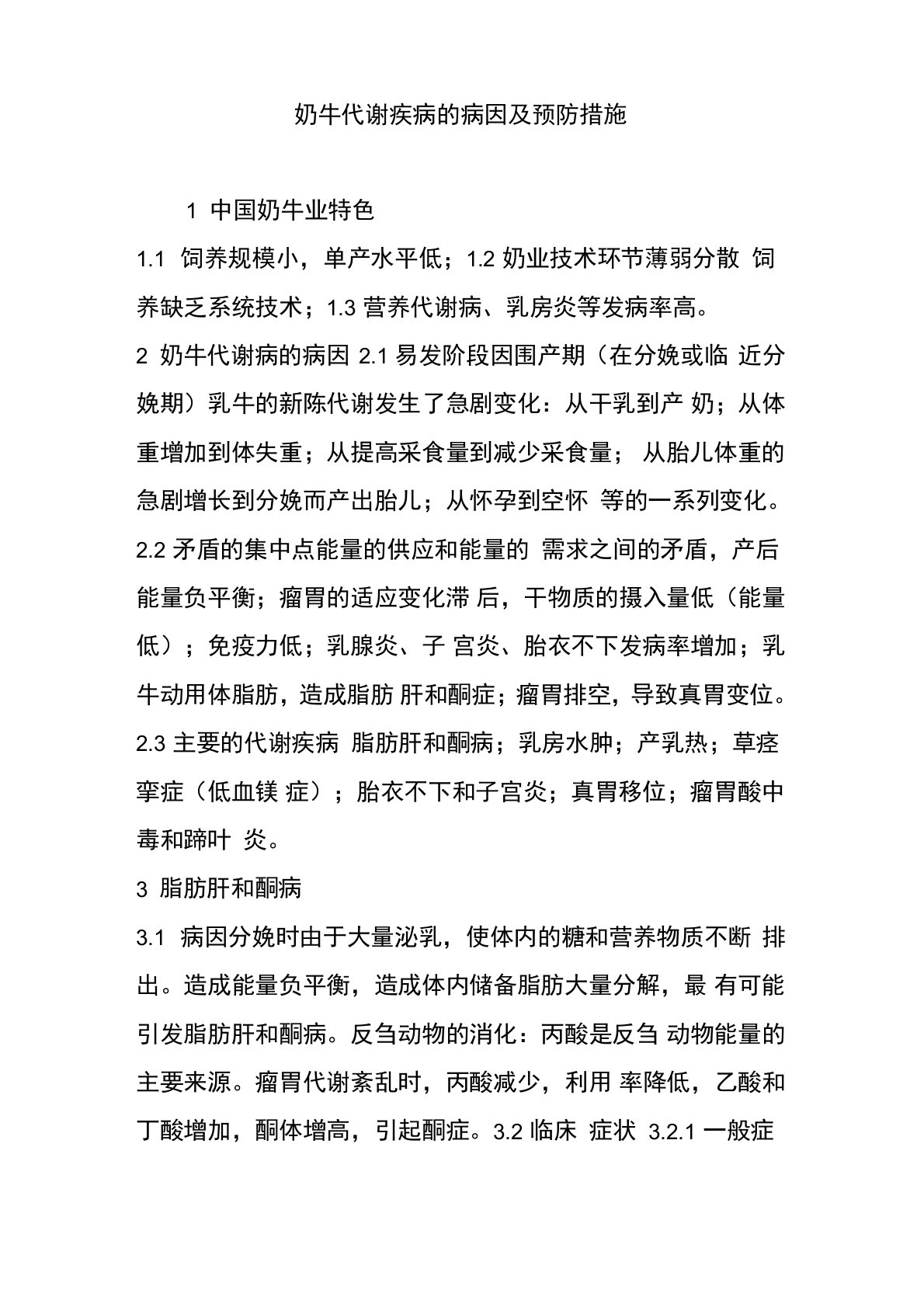 奶牛代谢疾病的病因及预防措施