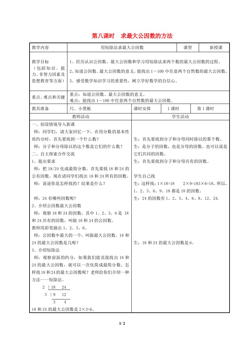 2024四年级数学下册第5单元分数的意义和性质第5课时求最大公因数的方法教案冀教版