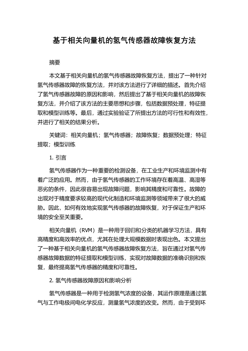 基于相关向量机的氢气传感器故障恢复方法