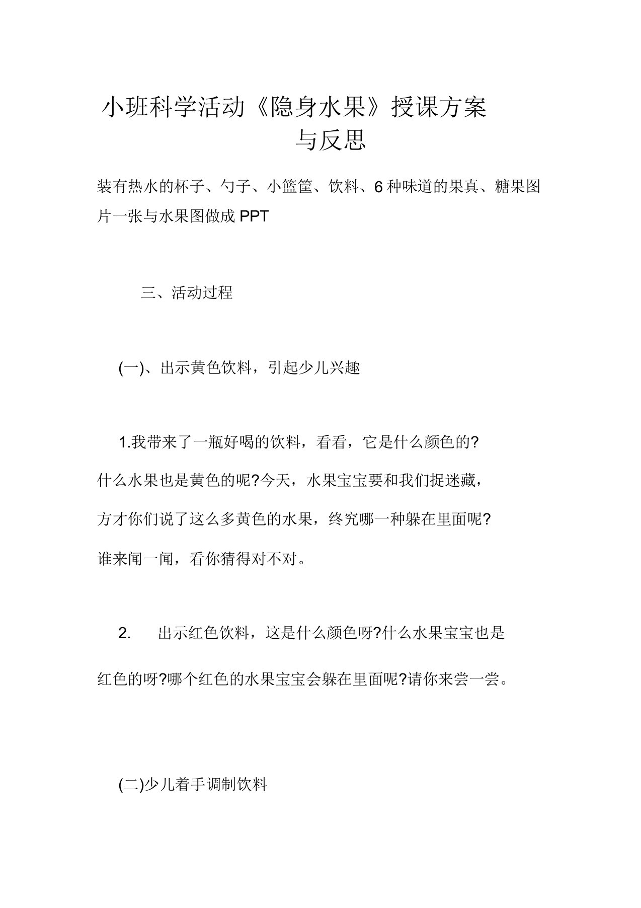 小班科学活动《隐身水果》教学设计与反思