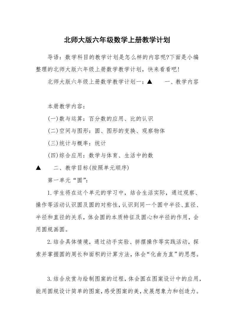 北师大版六年级数学上册教学计划