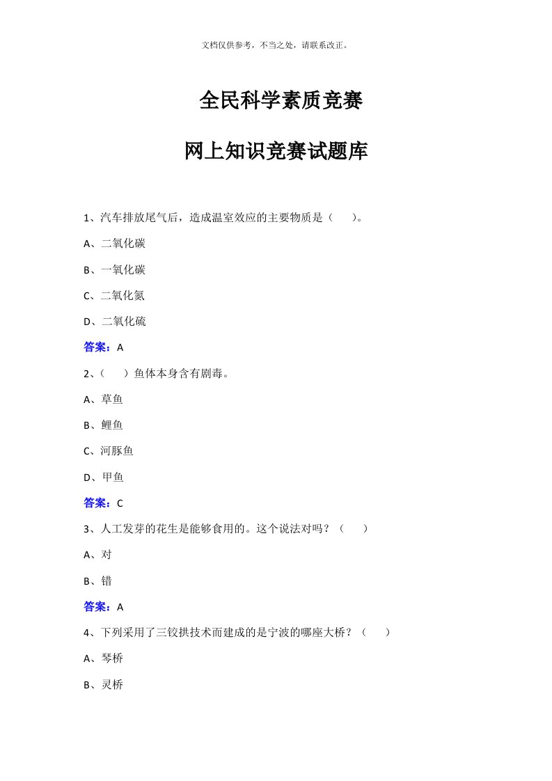 全民科学素质竞赛网上知识竞赛试题库(附答案)