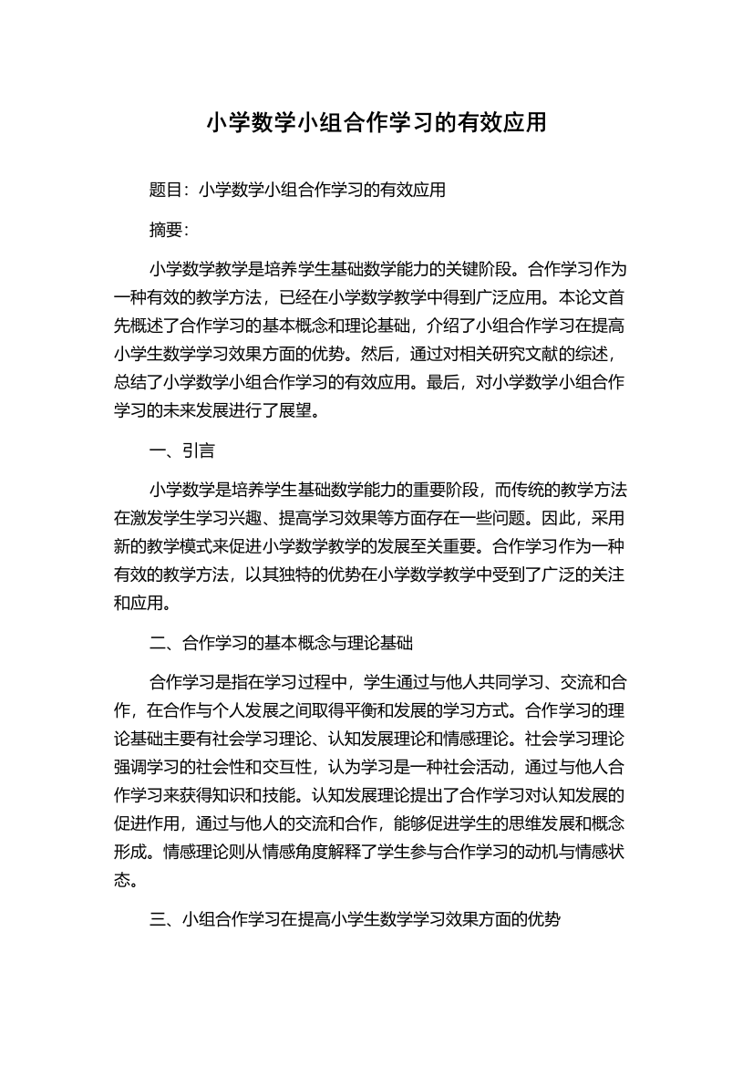 小学数学小组合作学习的有效应用