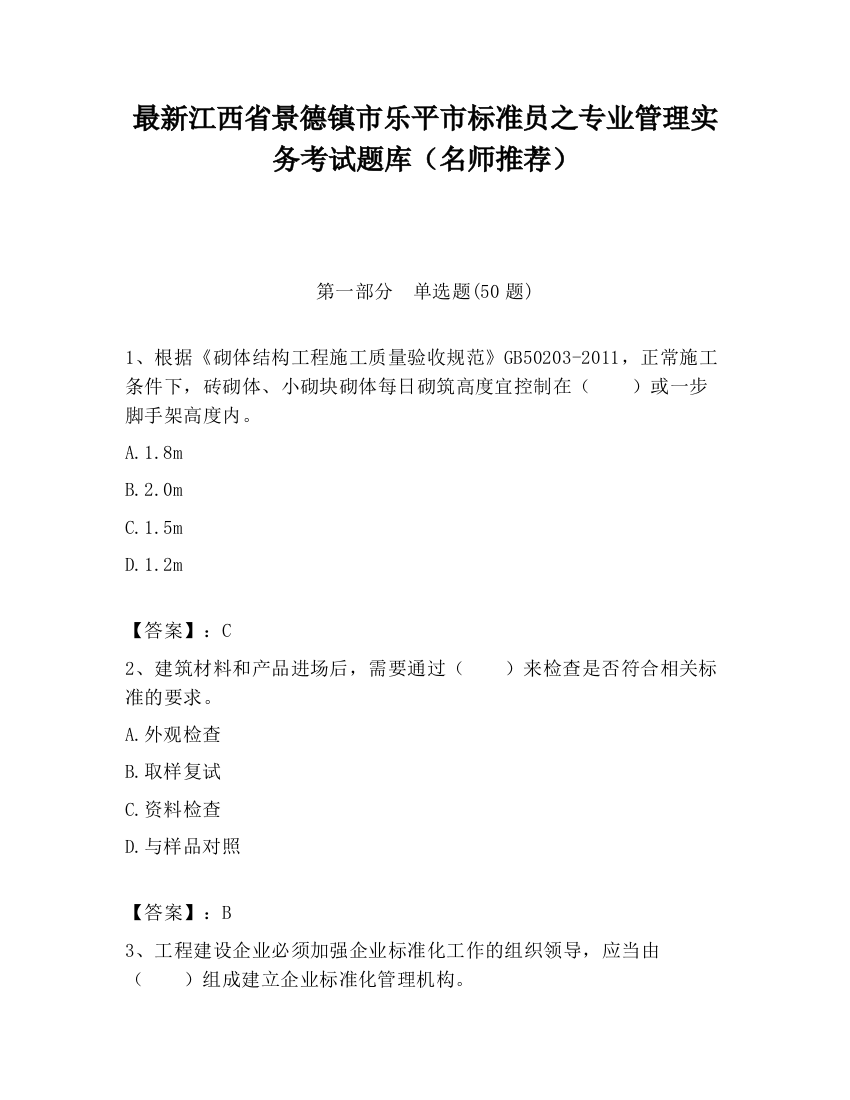 最新江西省景德镇市乐平市标准员之专业管理实务考试题库（名师推荐）