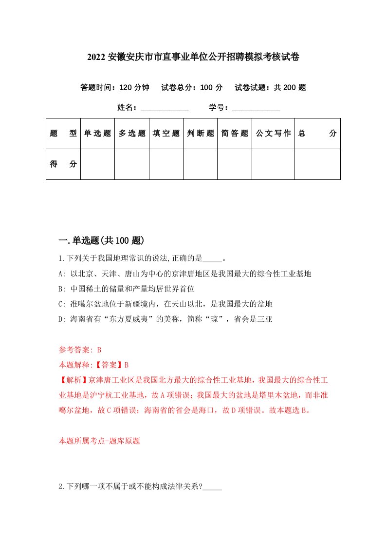 2022安徽安庆市市直事业单位公开招聘模拟考核试卷3