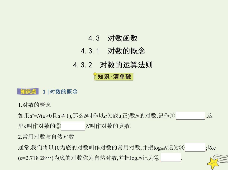 2022版新教材高中数学第4章幂函数指数函数和对数函数3.1对数的概念3.2对数的运算法则课件湘教版必修第一册