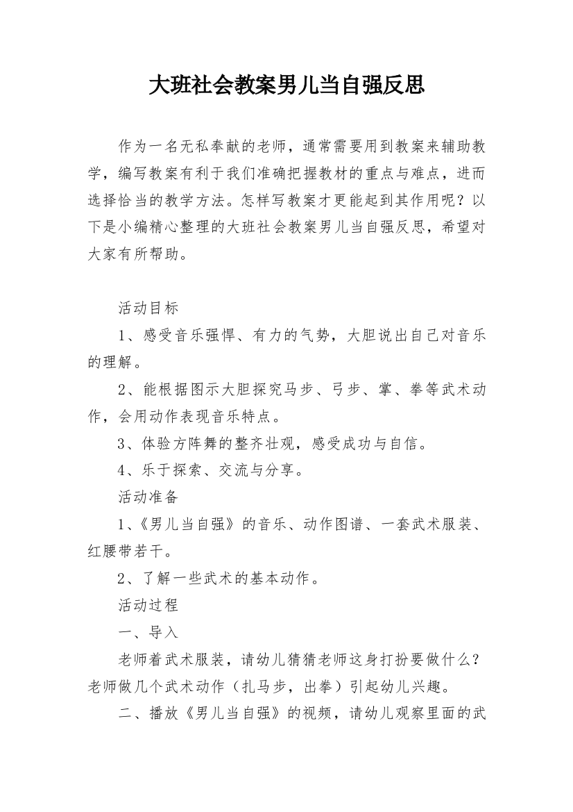 大班社会教案男儿当自强反思