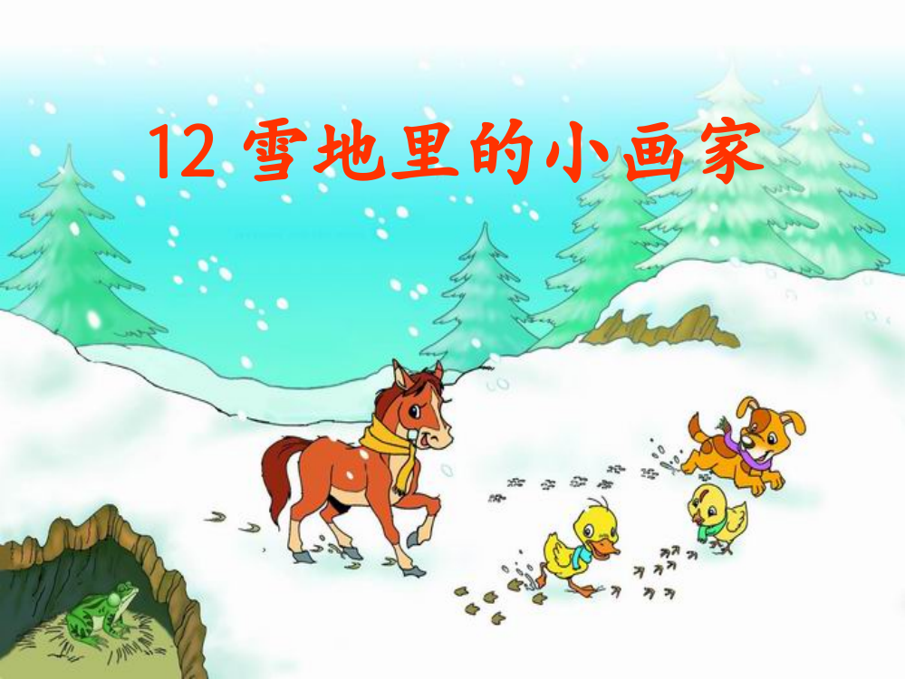 (部编)人教一年级上册课件_雪地里的小画家_数学_小学_李琳琳