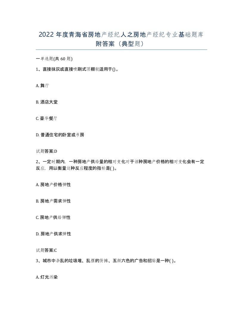 2022年度青海省房地产经纪人之房地产经纪专业基础题库附答案典型题