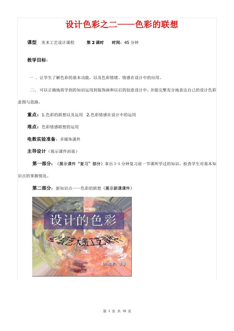 《设计色彩之二——色彩的联想》教学设计