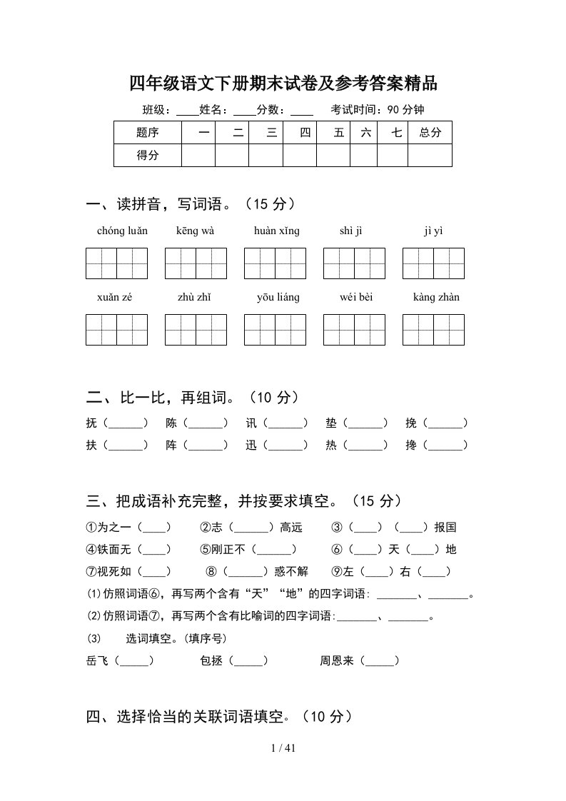 四年级语文下册期末试卷及参考答案精品8套