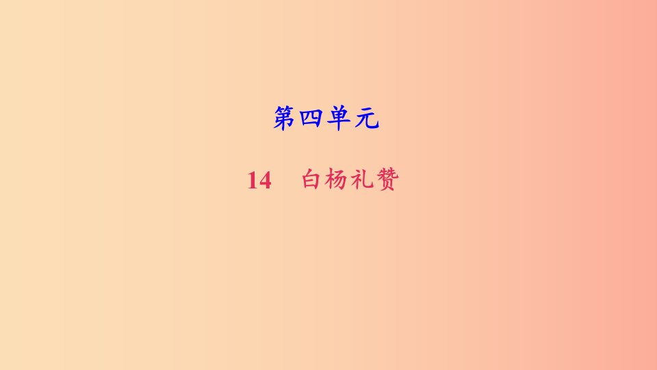 八年级语文上册第四单元14白杨礼赞习题课件新人教版