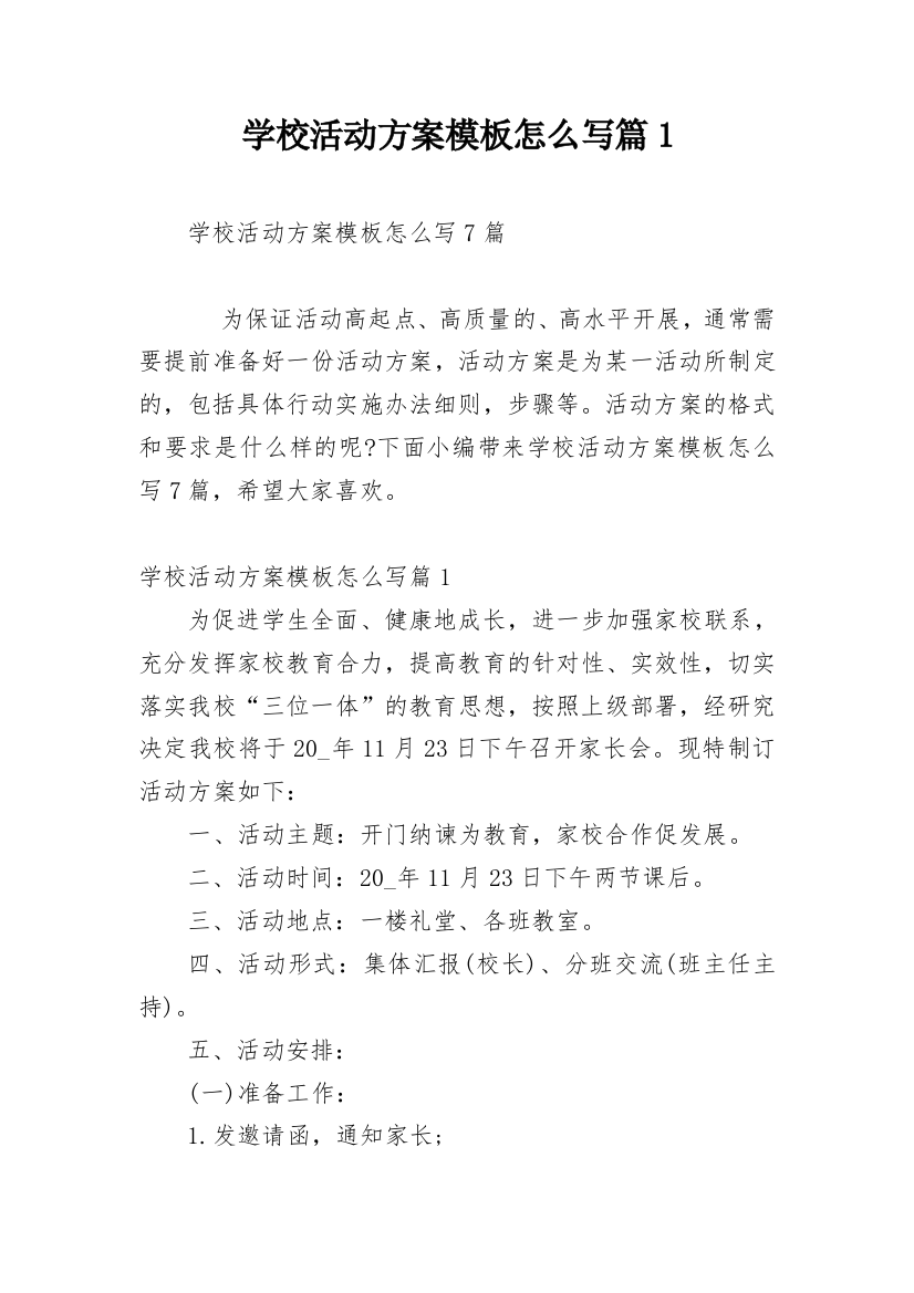 学校活动方案模板怎么写篇1