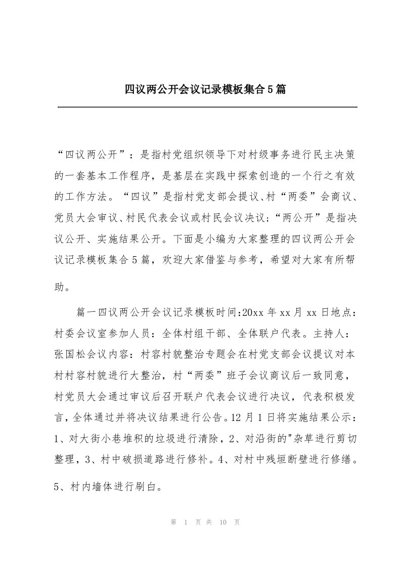 四议两公开会议记录模板集合5篇