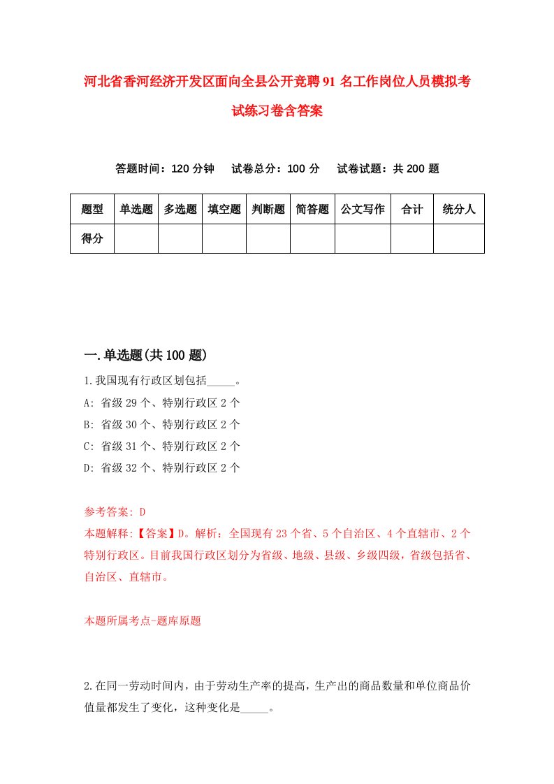 河北省香河经济开发区面向全县公开竞聘91名工作岗位人员模拟考试练习卷含答案第4次