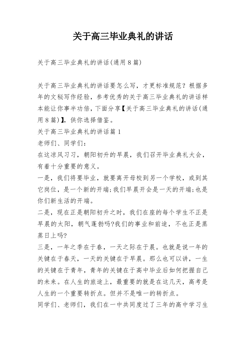 关于高三毕业典礼的讲话