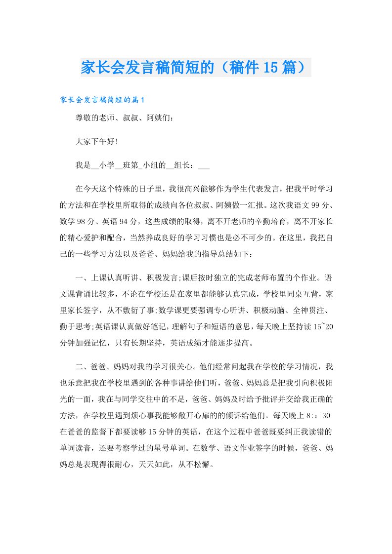 家长会发言稿简短的（稿件15篇）